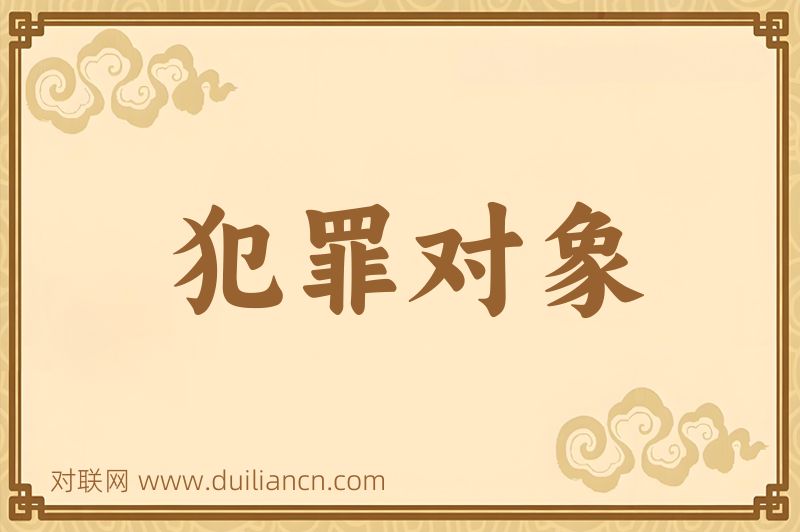 犯罪对象词语的意思