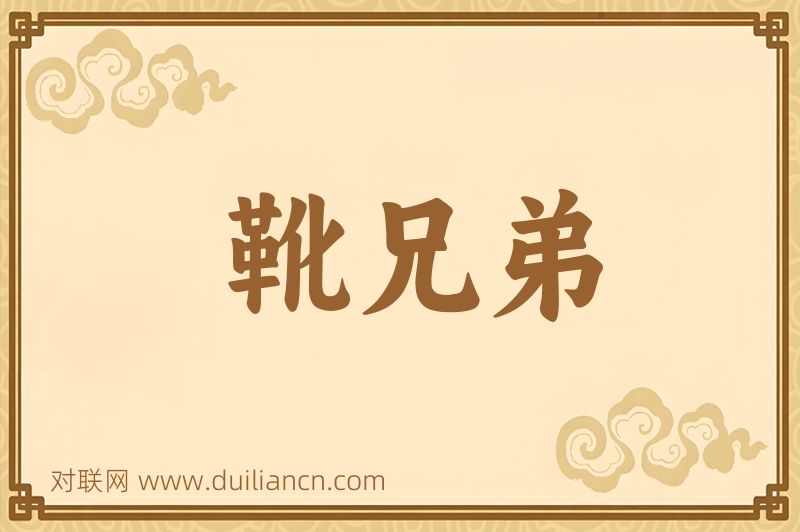 靴兄弟词语的意思