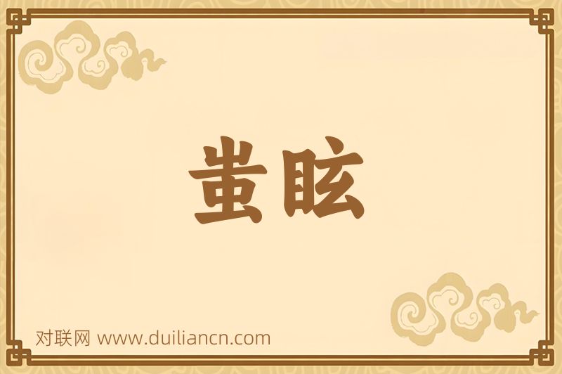 蚩眩词语的意思