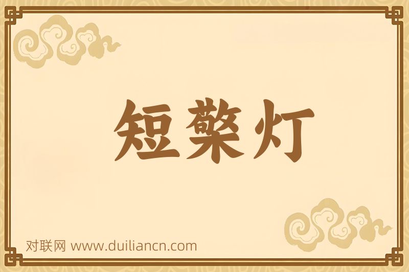 短檠灯词语的意思