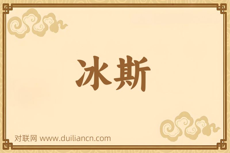 冰斯词语的意思