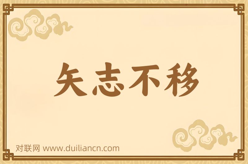 矢志不移词语的意思