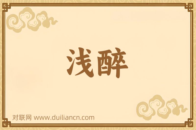 浅醉词语的意思