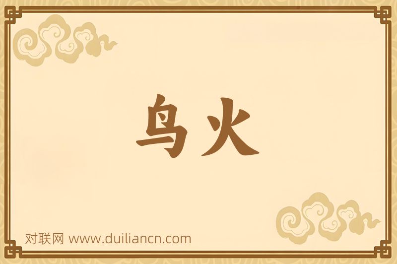 鸟火词语的意思