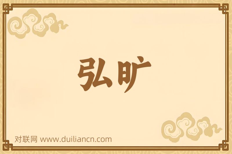 弘旷词语的意思