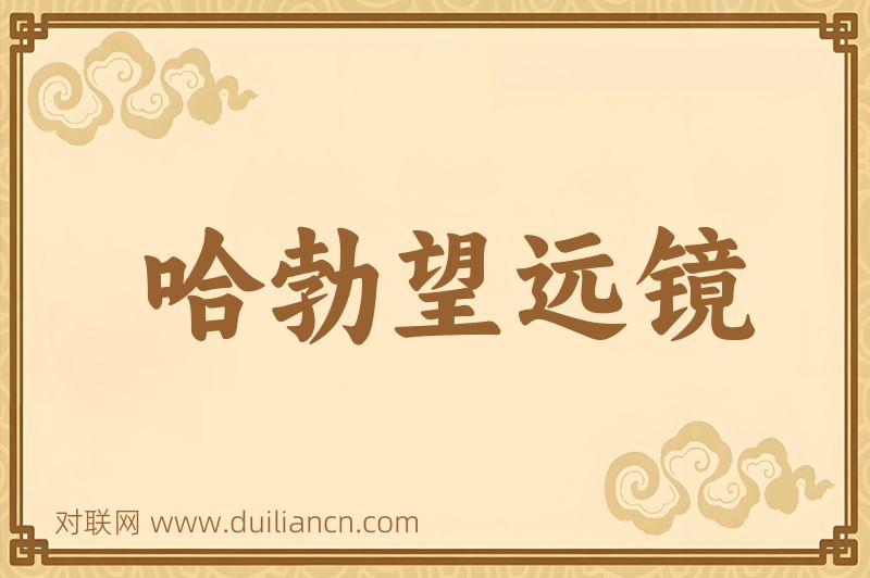 哈勃望远镜词语的意思
