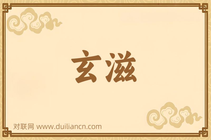 玄滋词语的意思