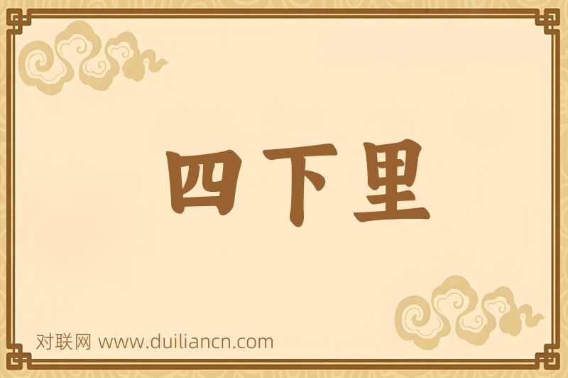 四下里词语的意思