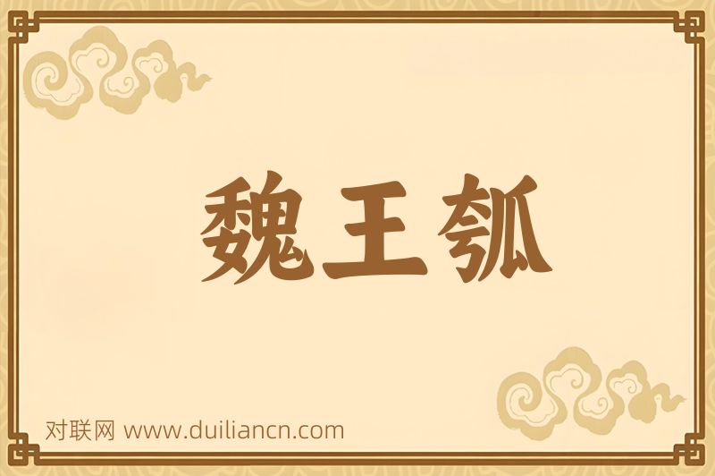 魏王瓠词语的意思