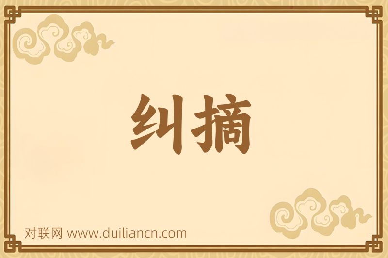 纠摘词语的意思
