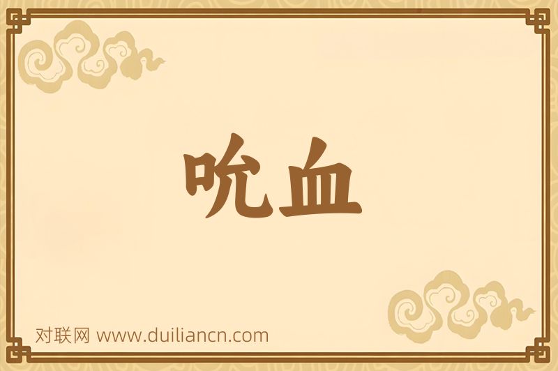 吮血词语的意思