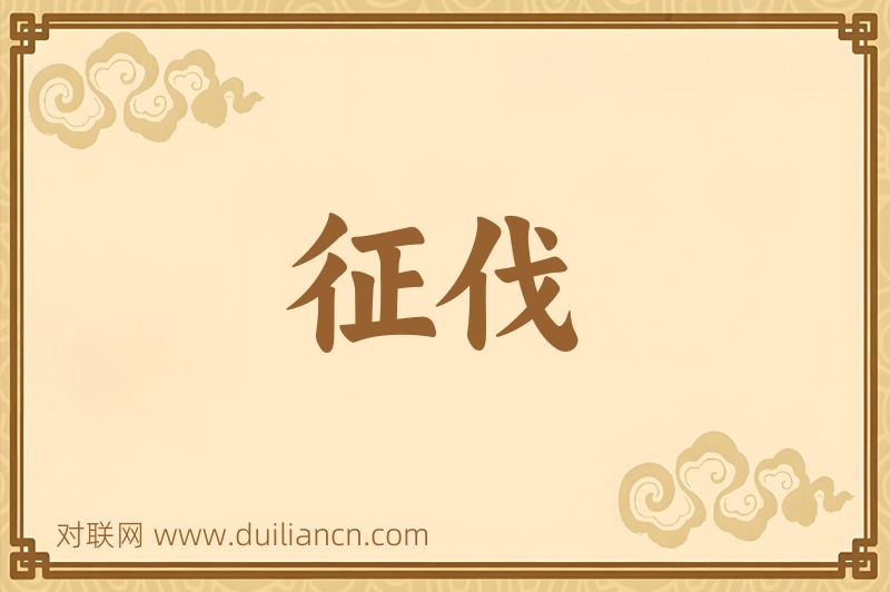征伐词语的意思