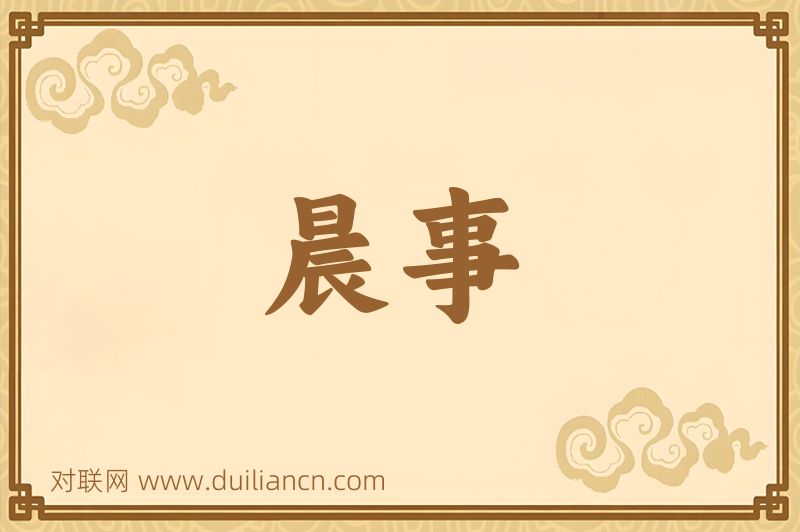 晨事词语的意思