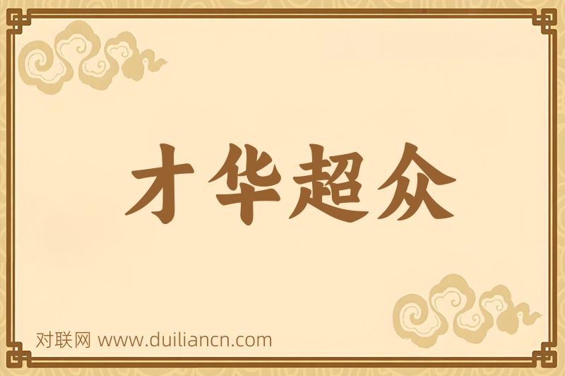 才华超众词语的意思