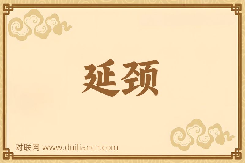 延颈词语的意思