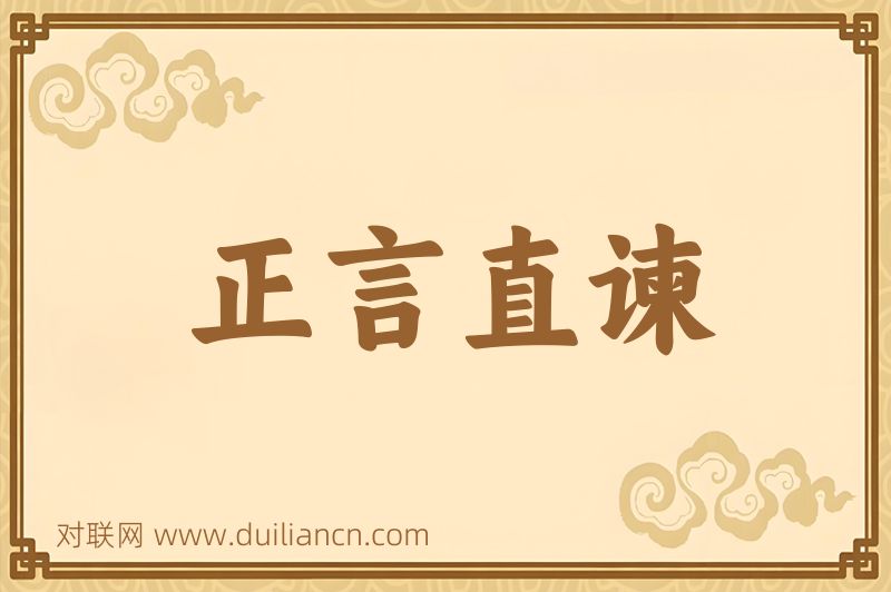 正言直谏词语的意思