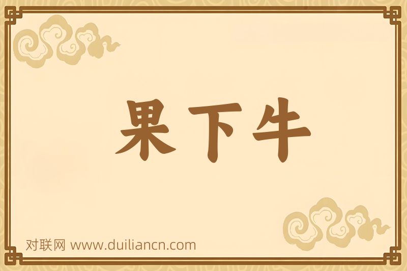 果下牛词语的意思