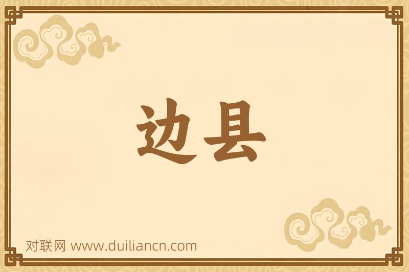 边县词语的意思