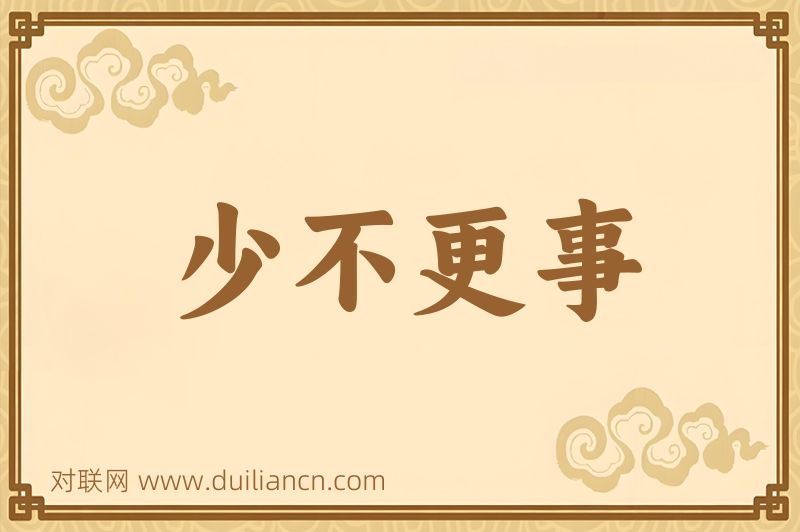 少不更事词语的意思
