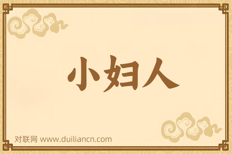 小妇人词语的意思