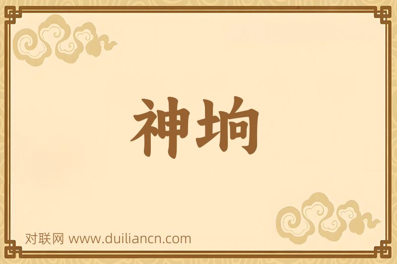 神垧词语的意思