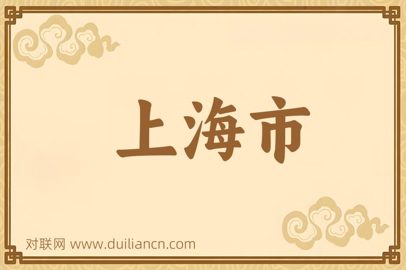 上海市词语的意思