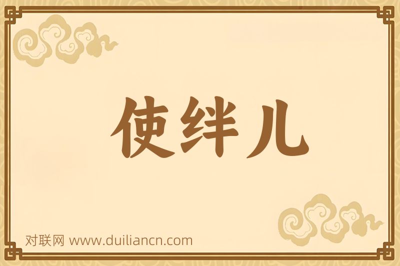 使绊儿词语的意思