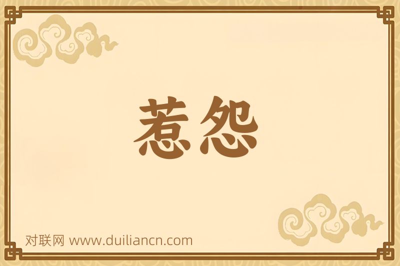 惹怨词语的意思