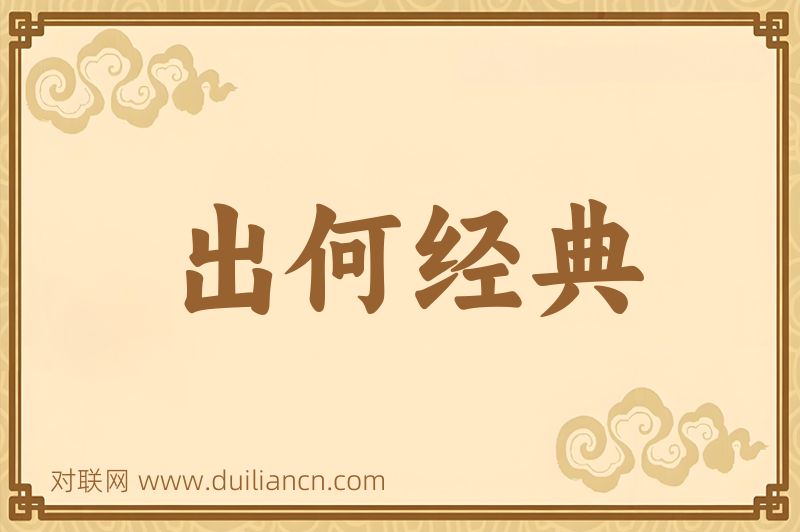 出何经典词语的意思