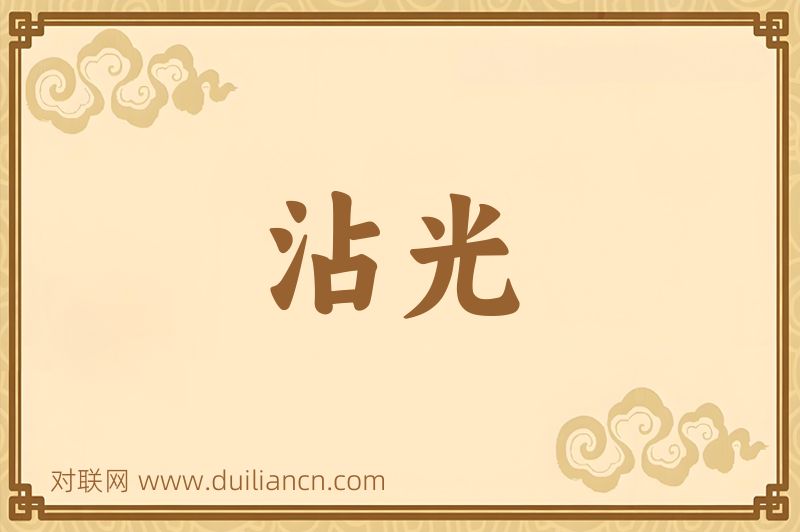 沾光词语的意思