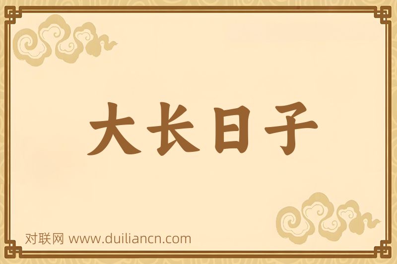 大长日子词语的意思
