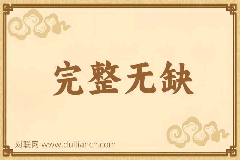 完整无缺词语的意思