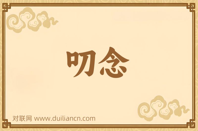 叨念词语的意思