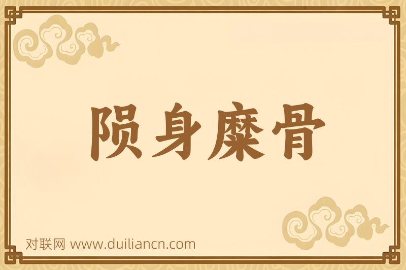 陨身糜骨词语的意思