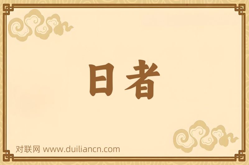 日者词语的意思