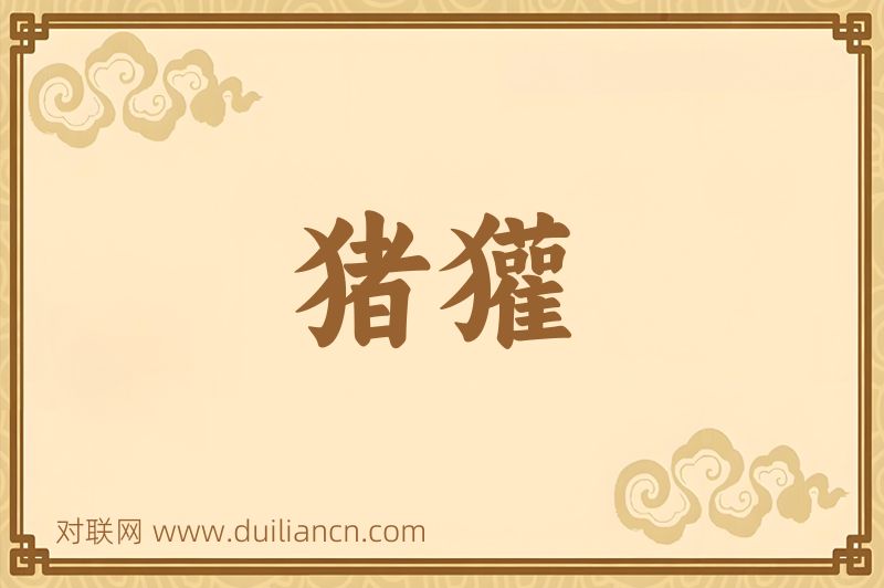 猪獾词语的意思