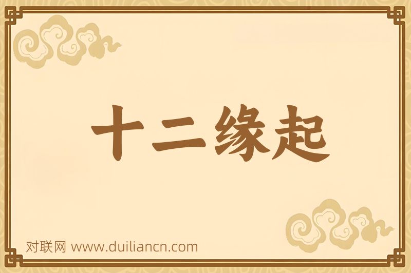 十二缘起词语的意思