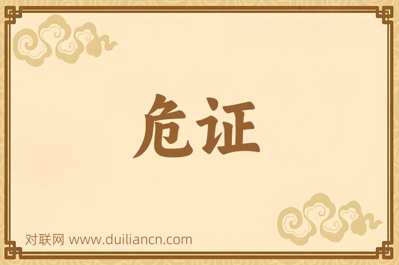 危证词语的意思