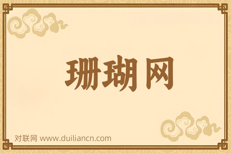 珊瑚网词语的意思