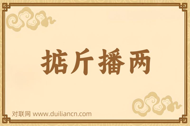 掂斤播两词语的意思