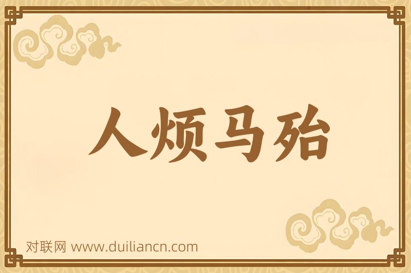 人烦马殆词语的意思