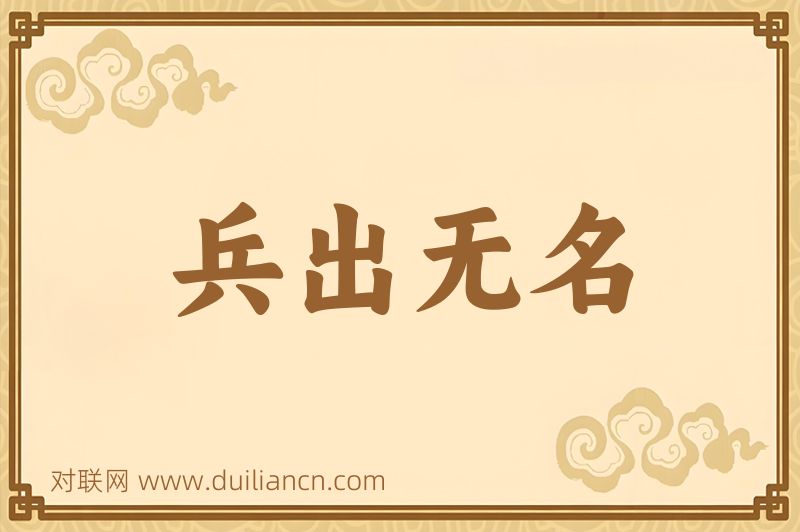 兵出无名词语的意思