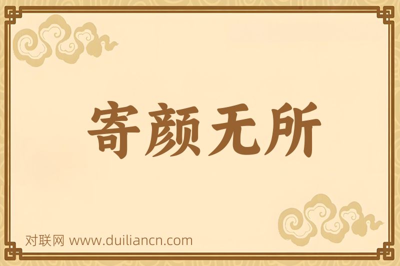 寄颜无所词语的意思