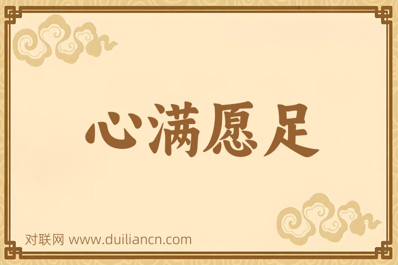 心满愿足词语的意思