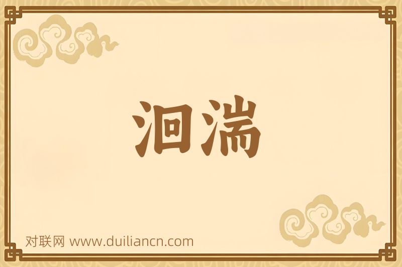 洄湍词语的意思