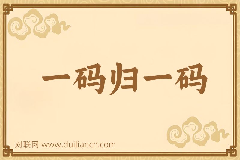 一码归一码词语的意思