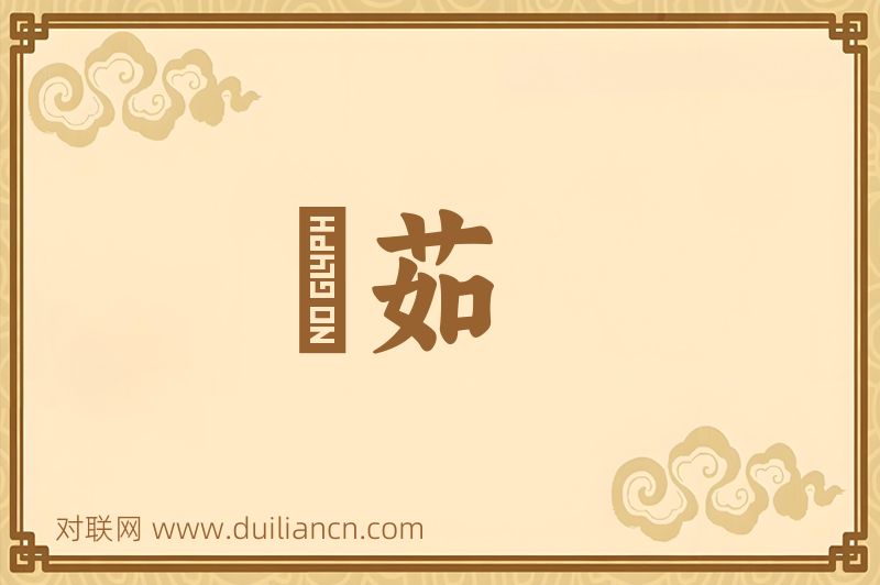捽茹词语的意思