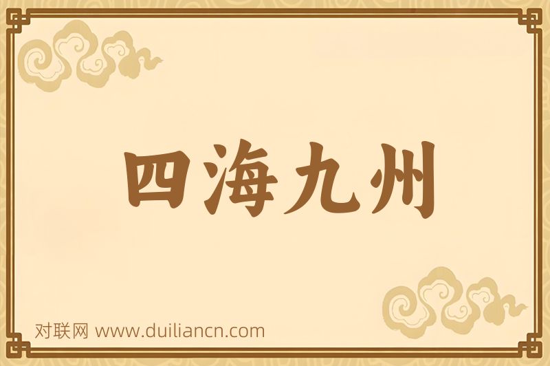 四海九州词语的意思