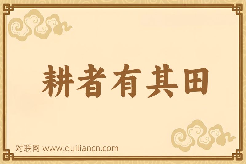 耕者有其田词语的意思