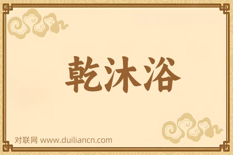 乾沐浴词语的意思